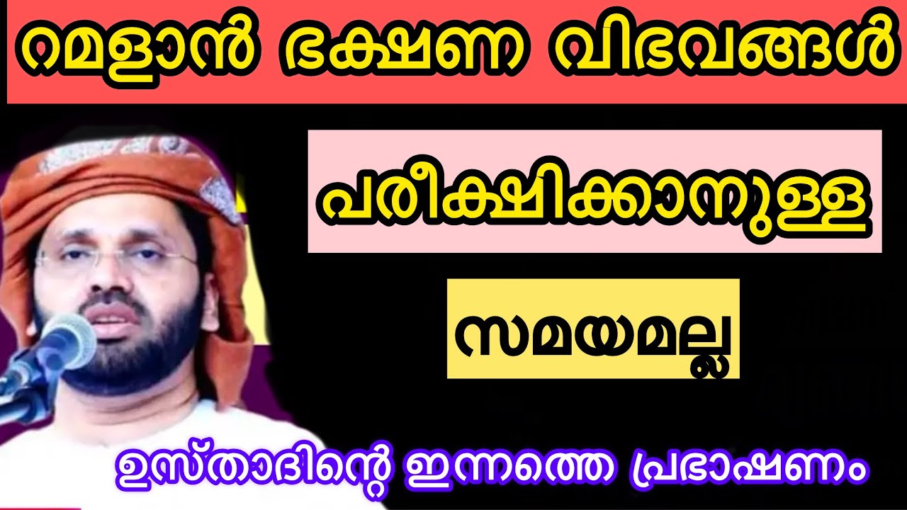 റമളാൻ ഭക്ഷണംഗൾ പരീക്ഷിക്കാനല്ല Simsarul haq hudavi live speech today 