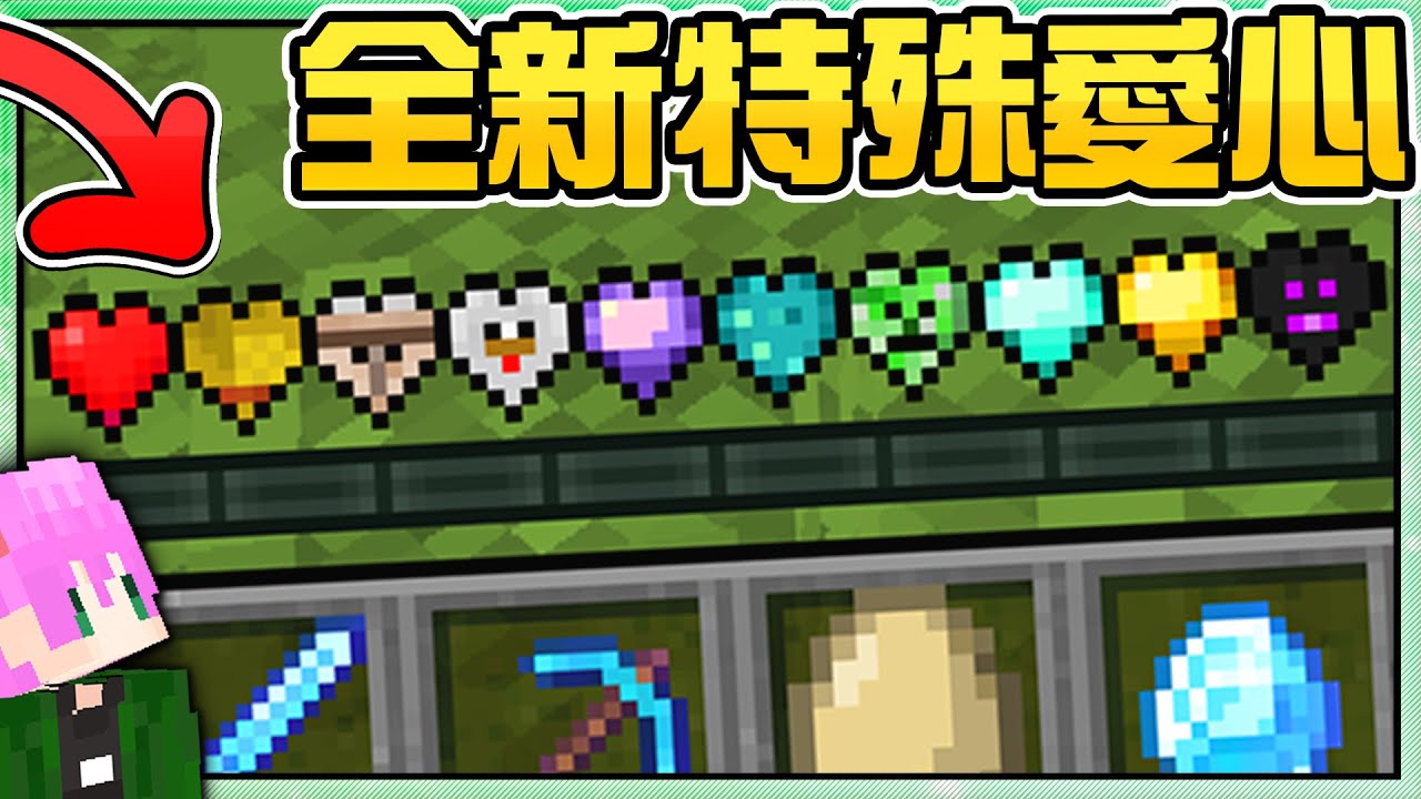 【Minecraft】禾卯－如果麥塊只剩一顆心！但是合成🔥怪物愛心🔥可以補回生命值！受傷就能觸發OP效果！不過終界龍愛心可以吃嗎😱【我的世界】