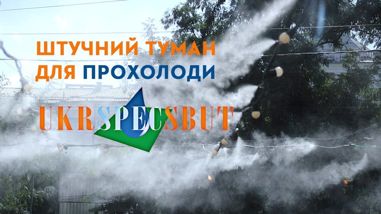 Системи туману  УКРСПЕЦЗБУТ