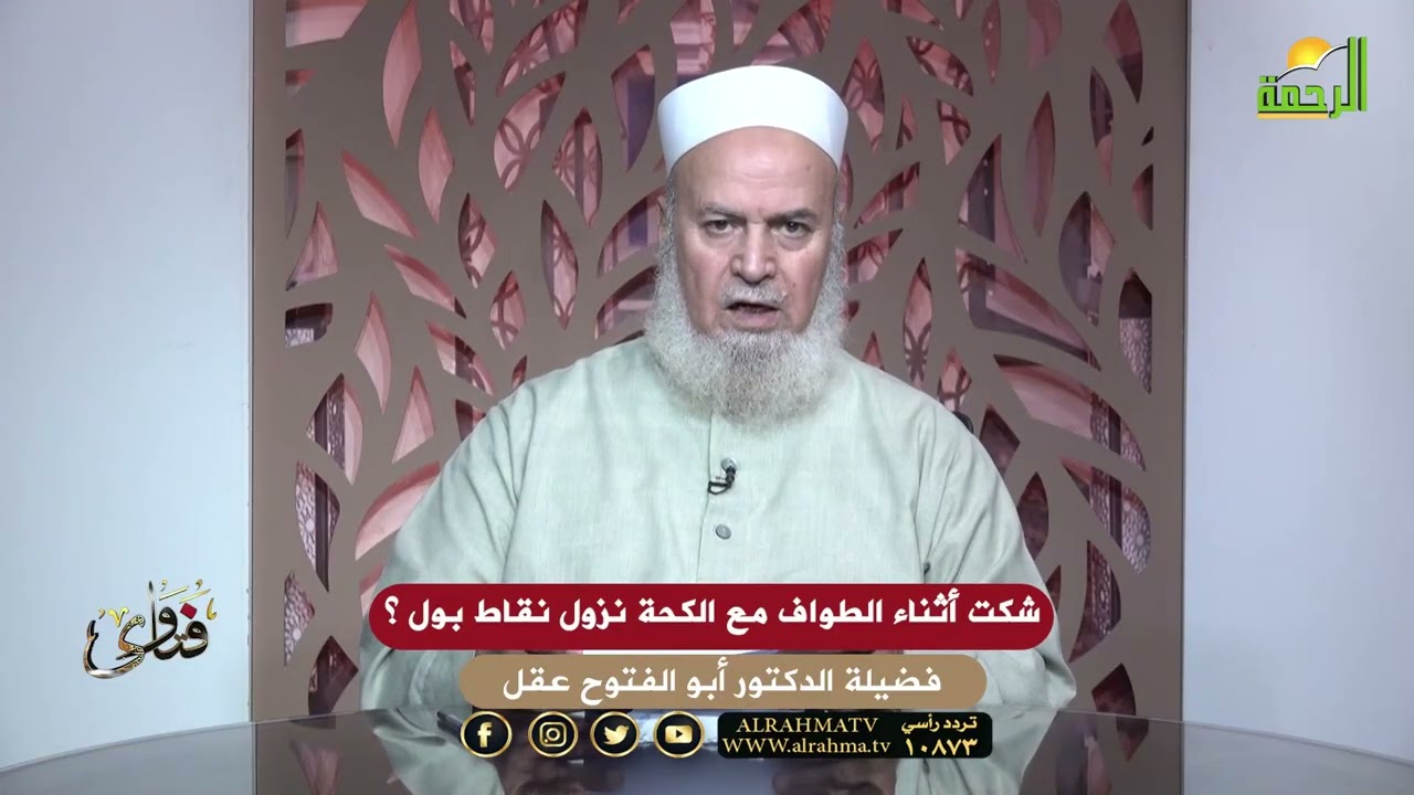 شكت أثناء الطواف مع الكحة نزول نقاط بول ؟ فتاوى