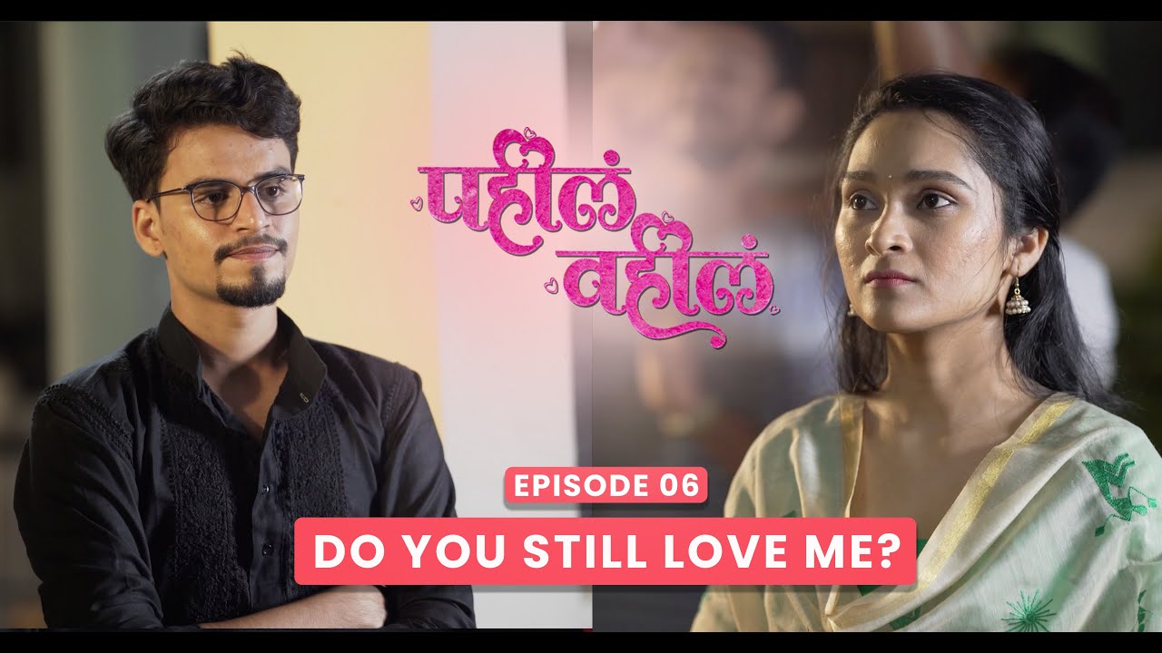 PAHILA VAHILA | EPISODE 06 | DO YOU STILL LOVE ME?  | MARATHI WEB SERIES