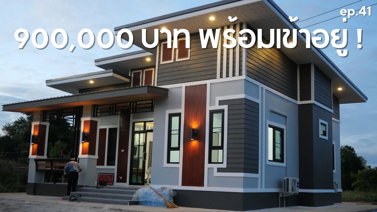 รีวิวบ้าน 900,000 บาทถ้วน พร้อมเข้าอยู่ [รีวิวบ้านกับช่างสำอาง] EP : 41
