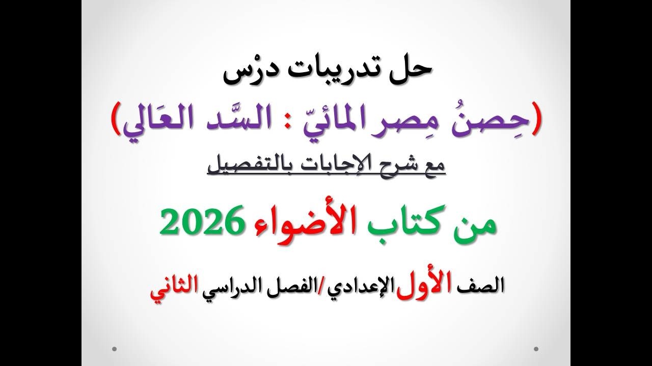 حل أسئلة وتدريبات ( حصن مصر المائي السد العالي ) الأضواء 2026 ـ الصف الأول الإعدادي/فصل دراسي ثان
