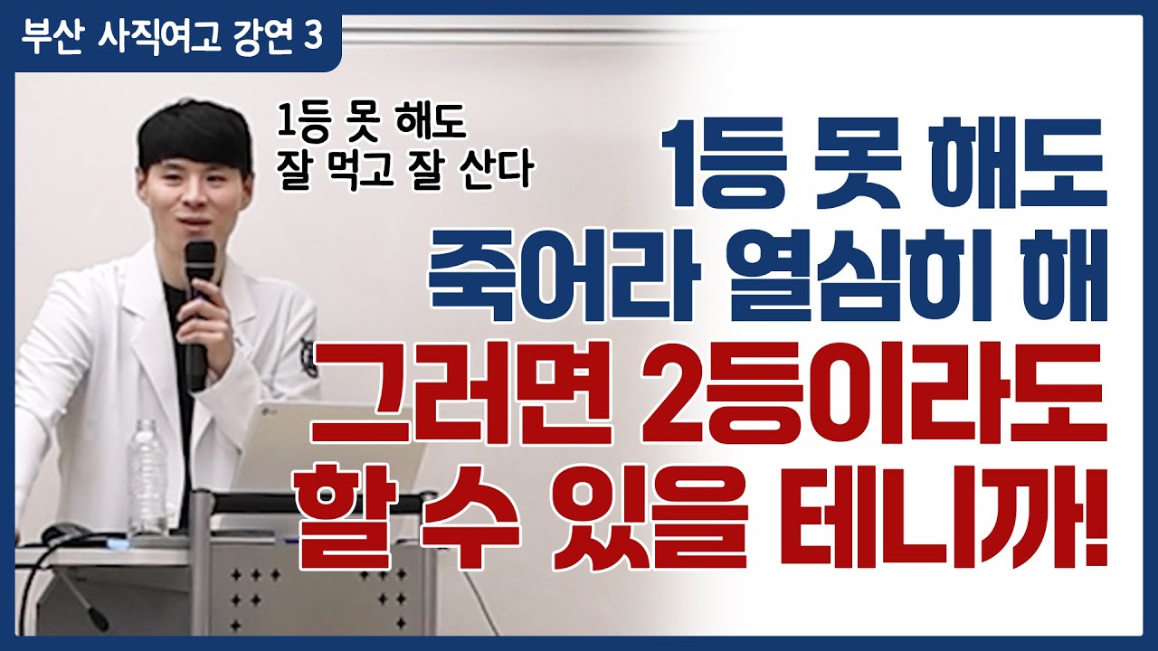 아이돌·운동은 1등만 살지만, 공부는 2등 해도 성공합니다.