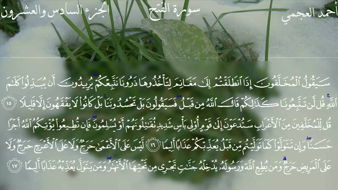 سورة الفتح كاملة بصوت الشيخ أحمد العجمي