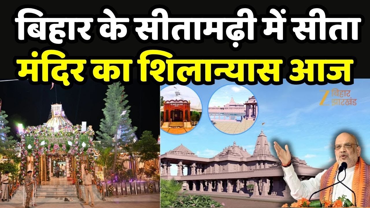 Punaura Dham Sitamarhi :  बिहार के सीतामढ़ी में सीता मंदिर का शिलान्यास आज | Sita mandir