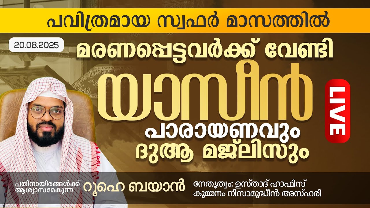 സ്വഫർ  മാസത്തിൽ മരണപ്പെട്ടവർക്ക് വേണ്ടി യാസീൻ  പാരായണവും ദുആ മജ്‌ലിസും  | Kummanam usthad live