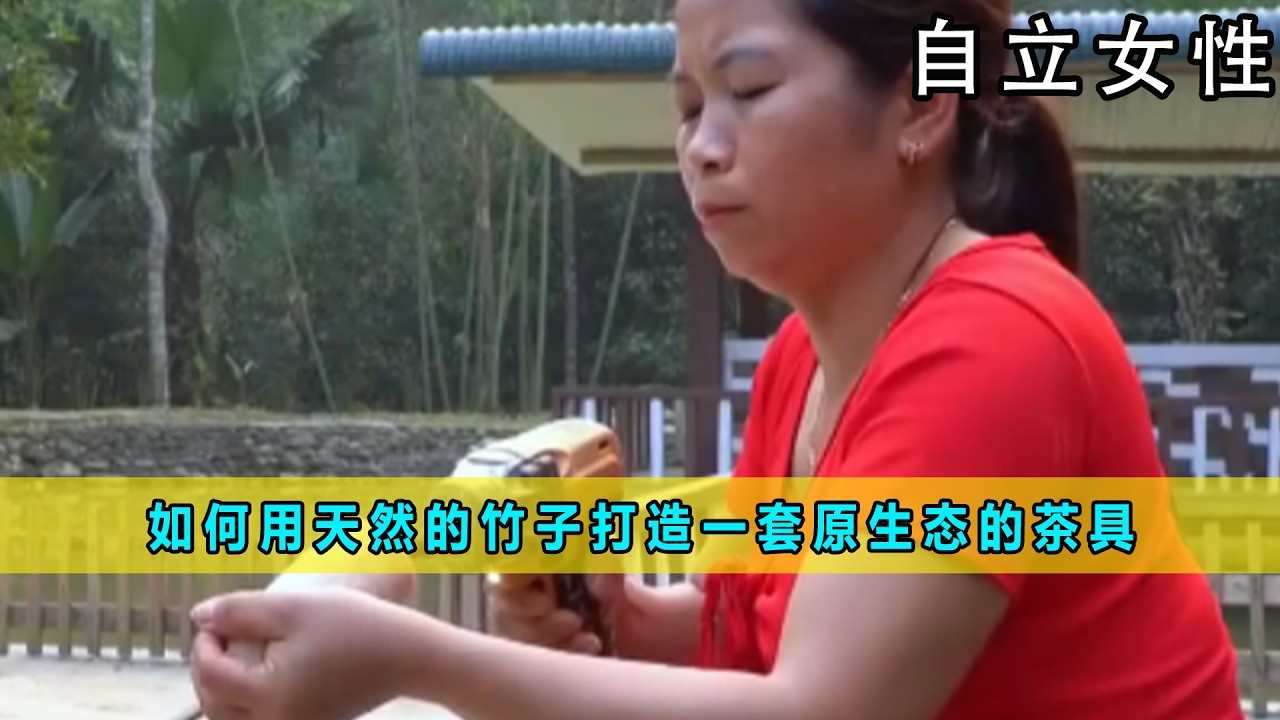 如何用天然的竹子打造一套原生态的茶具《自立女性》91