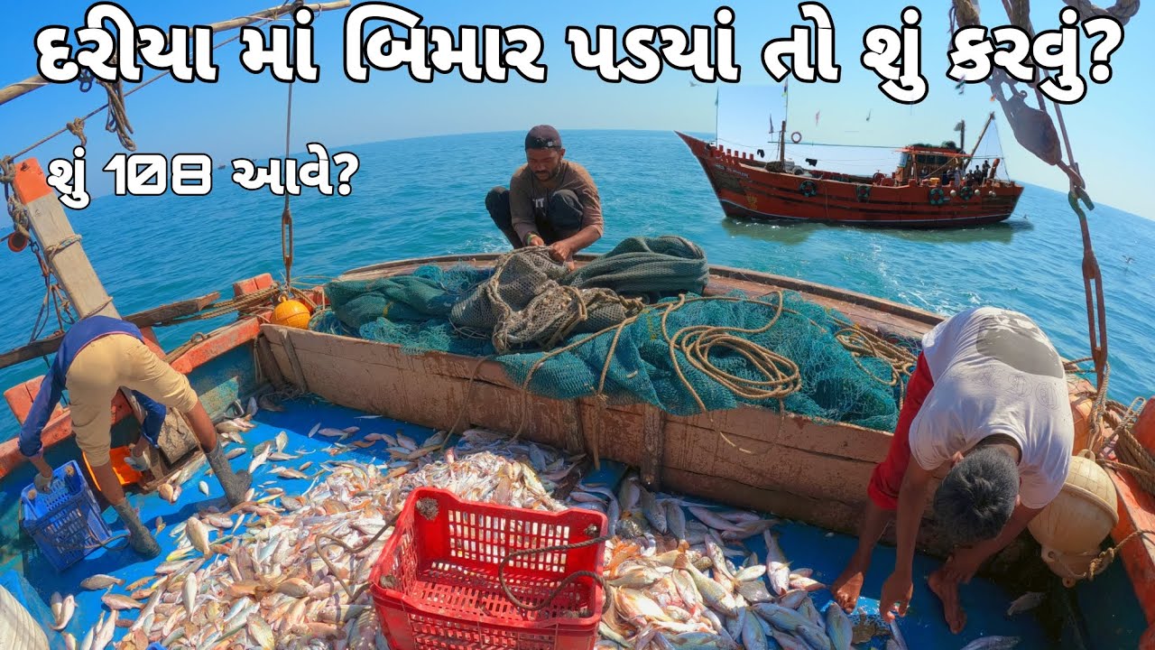 દરીયા મા બિમાર પડયાં તો શું કરવું? || શું 108 આવે? || 😮‍💨🤕🤒 #સમુદ્રીલુટેરા