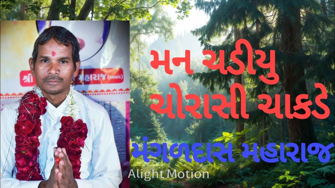 મન ચડીયુ ચોરાસી ચાકડે ચણ લેવા લાલચ કરી મોકડે #