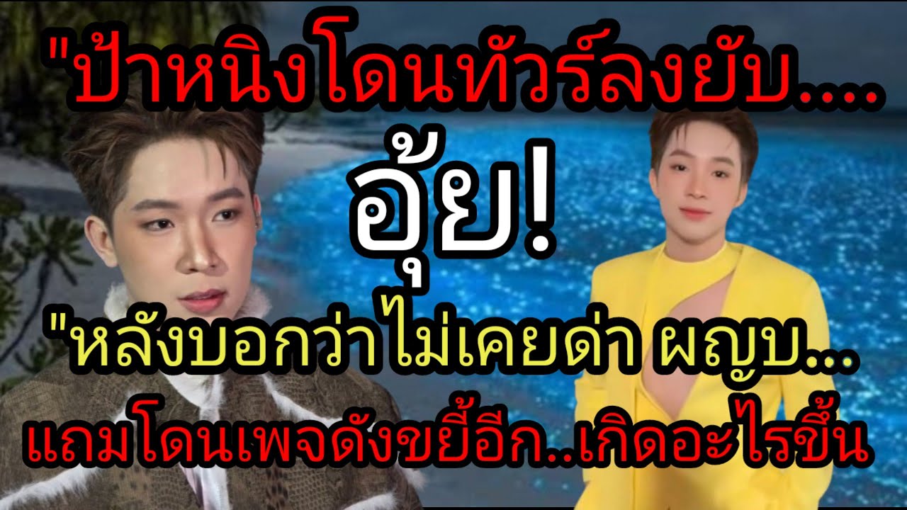 ด่วน! ป้าหนิงโดยทัวร์ลงยับ"หลังบอกว่าไม่เคยด่า ผญบ..แถมโดนเพจดังขยี้อีก เกิดอะไรขึ้น