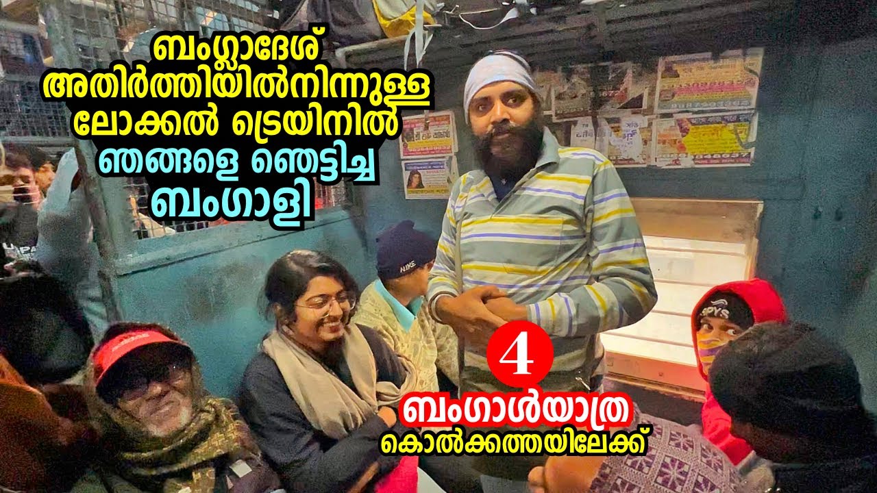 EP#04 - ലോക്കൽ ട്രെയിനിൽ ഞങ്ങളെ ഞെട്ടിച്ച ബംഗാളി! - Bengal Yathra - Exploring Kolkata