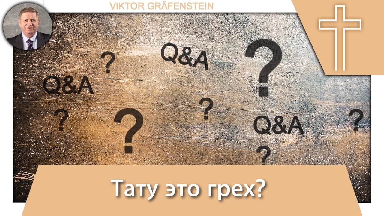 8. Вопрос: Тату это грех?
