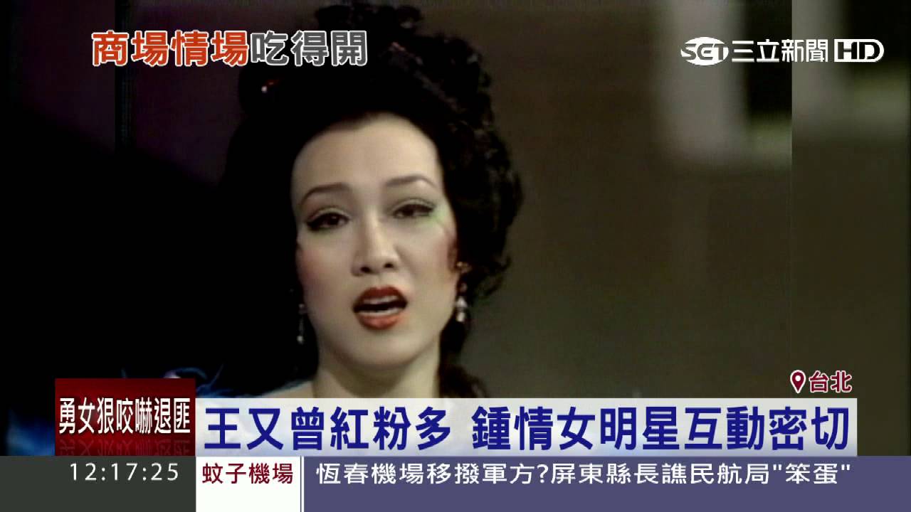 王又曾紅粉多　鍾情女明星互動密切│三立新聞台