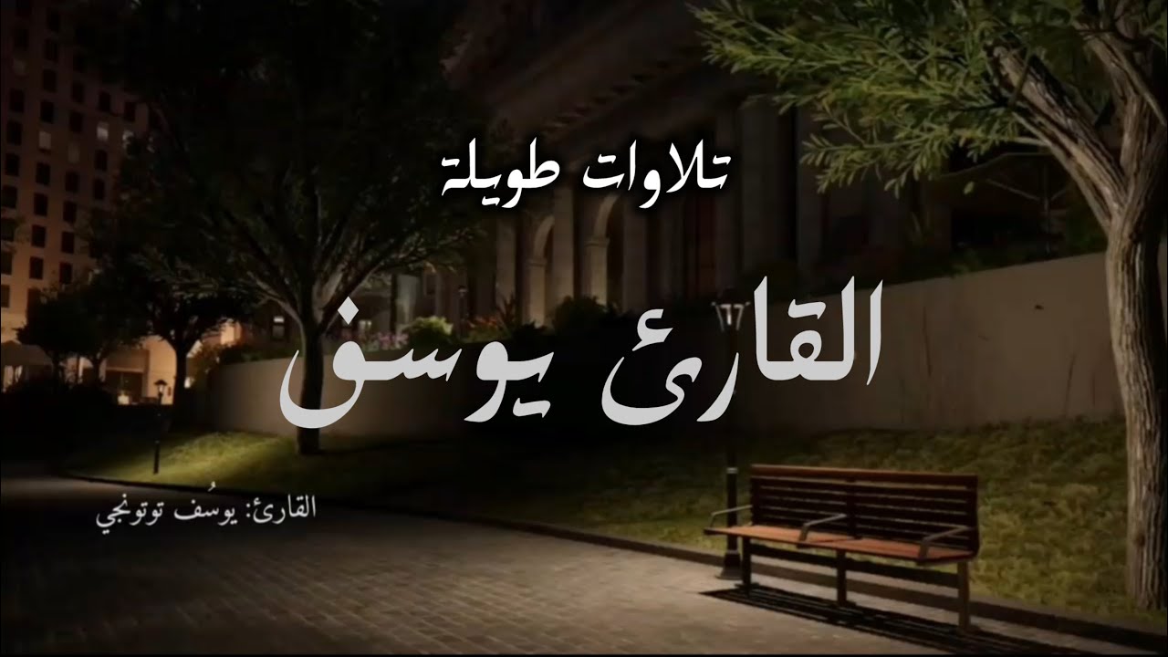 تلاوات قرآنية هادئة - Al Yousef / اليوسف