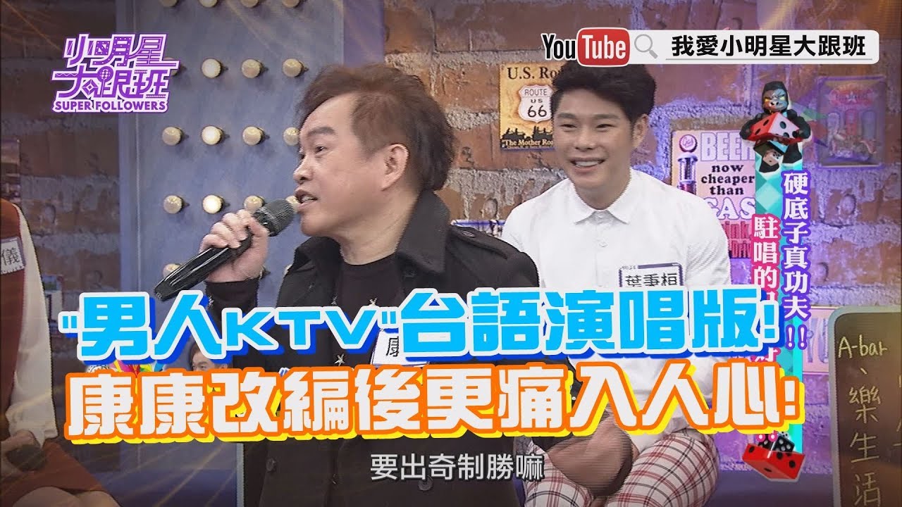 【超有梗】「男人KTV」台語演唱版！　康康改編後更痛入人心！