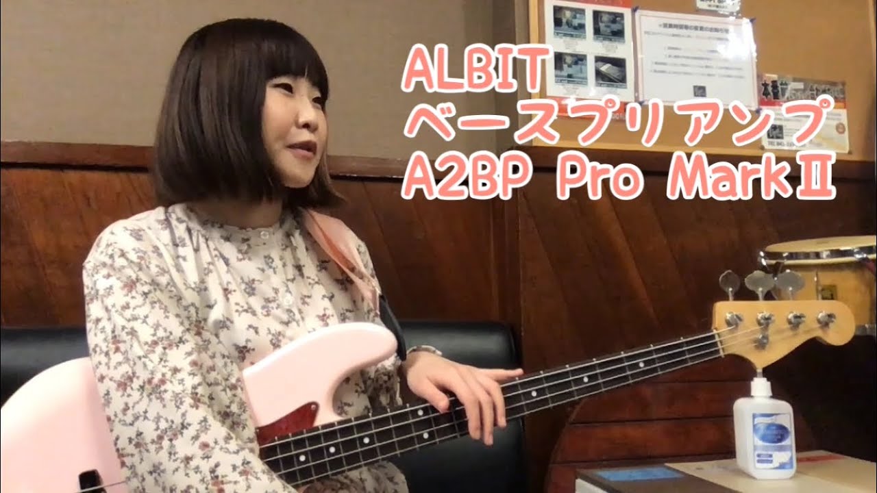 ALBITベースプリアンプA2BP Pro MarkⅡをご紹介！