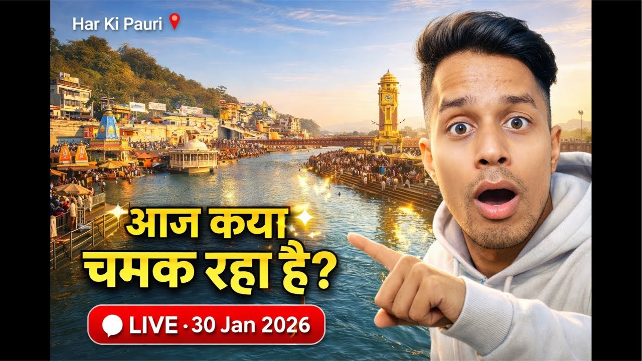 Haridwar Live: आज शुक्रवार का नज़ारा! 😍 (30 Jan)