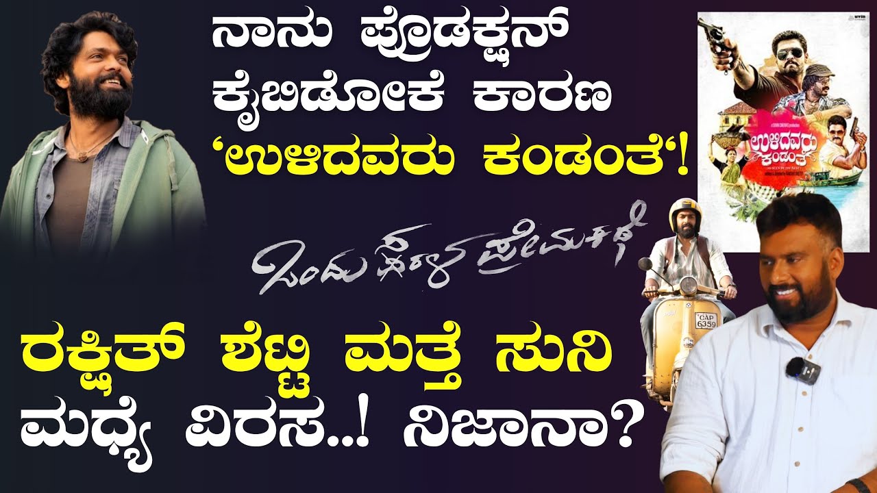 ರಕ್ಷಿತ್‌ ಶೆಟ್ಟಿ ಮತ್ತೆ ಸುನಿ ಮಧ್ಯೆ ವಿರಸ.! ನಿಜಾನಾ?|Simple Suni| Vinay Rajkumar| Gaurish Akki Studio|GaS