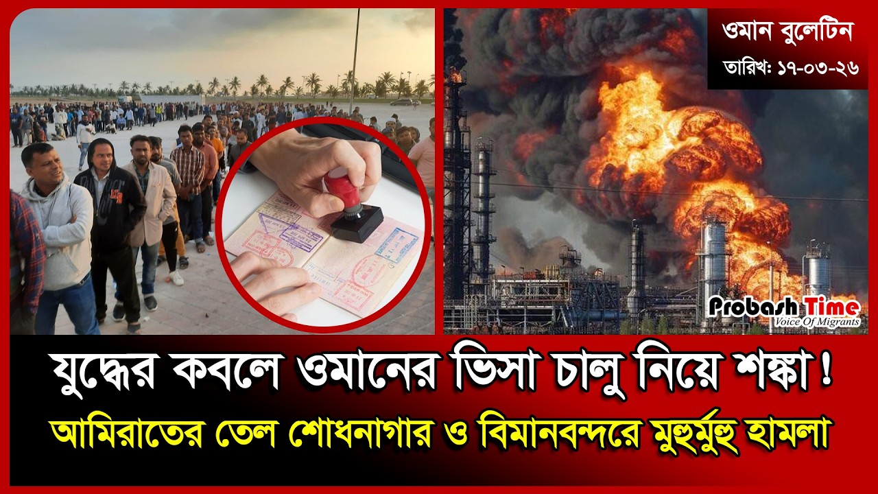 যু/ দ্ধের কবলে ওমানের ভিসা চালু নিয়ে শঙ্কা! | Oman Visa | War News | Muscat Airport | Probash Time