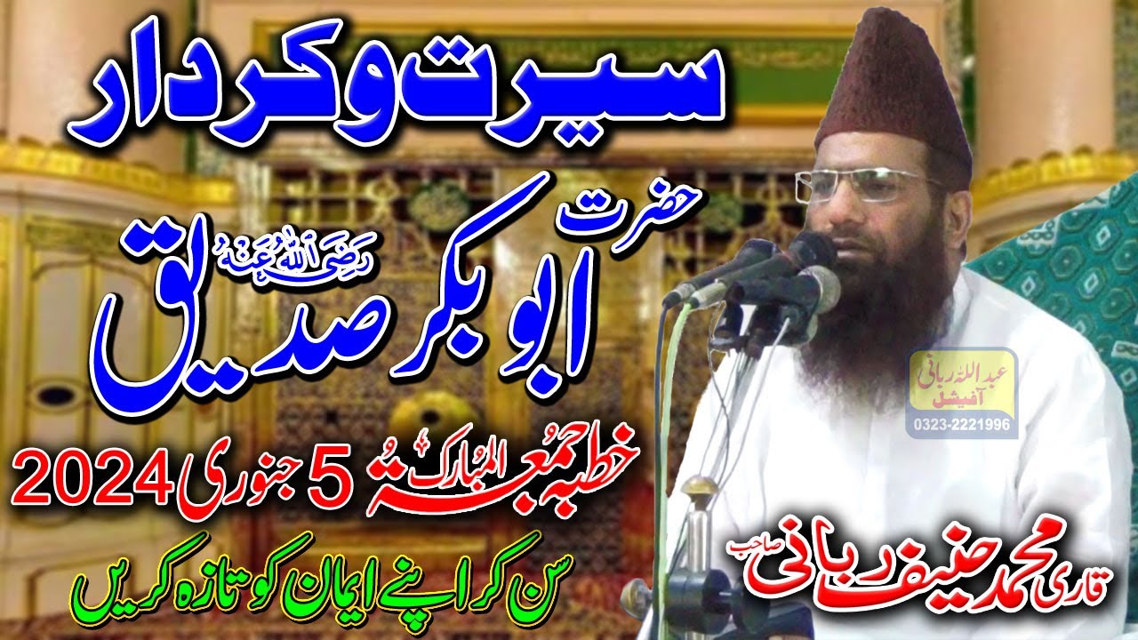 Qari Hanif Rabbani Khutba Jumma | Hazrat Abu Bakar Siddique (R.A) Ki Seerat o Kirdar | 1/5/2024