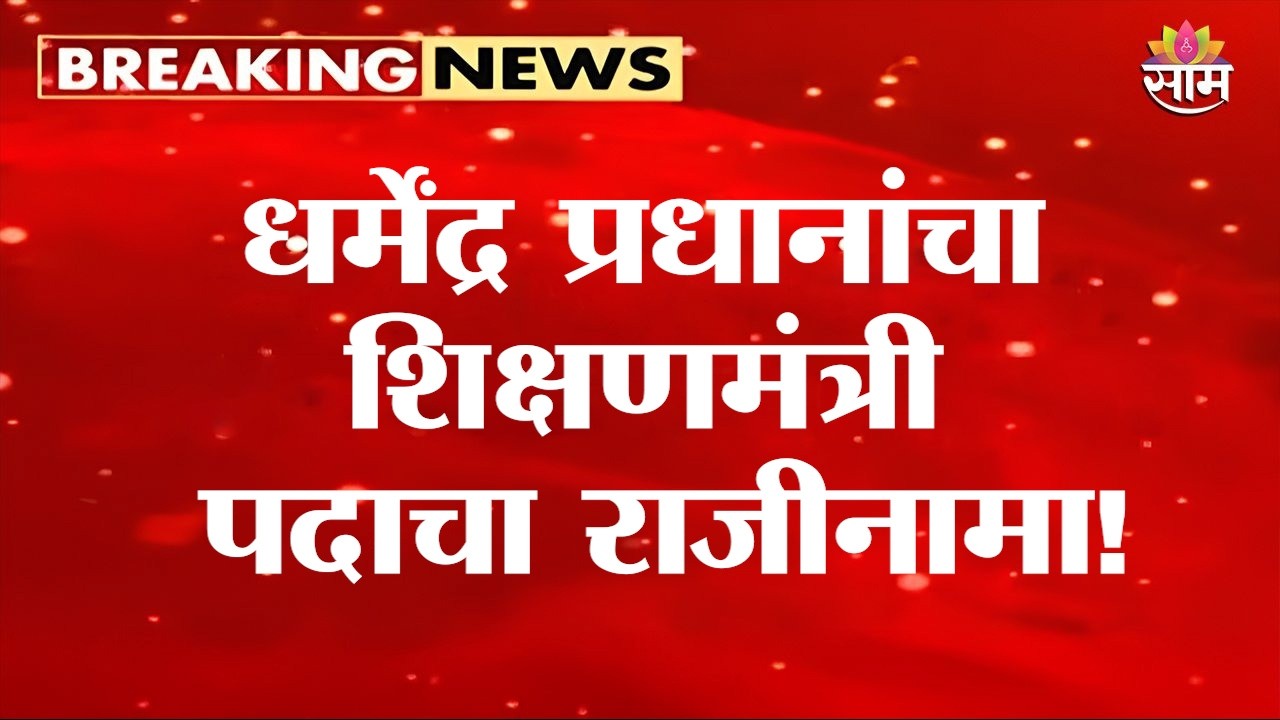 Dharmendra Pradhan Resignation LIVE | Education Minister Resign |Delhi Student Protest |Saam TV LIVE
