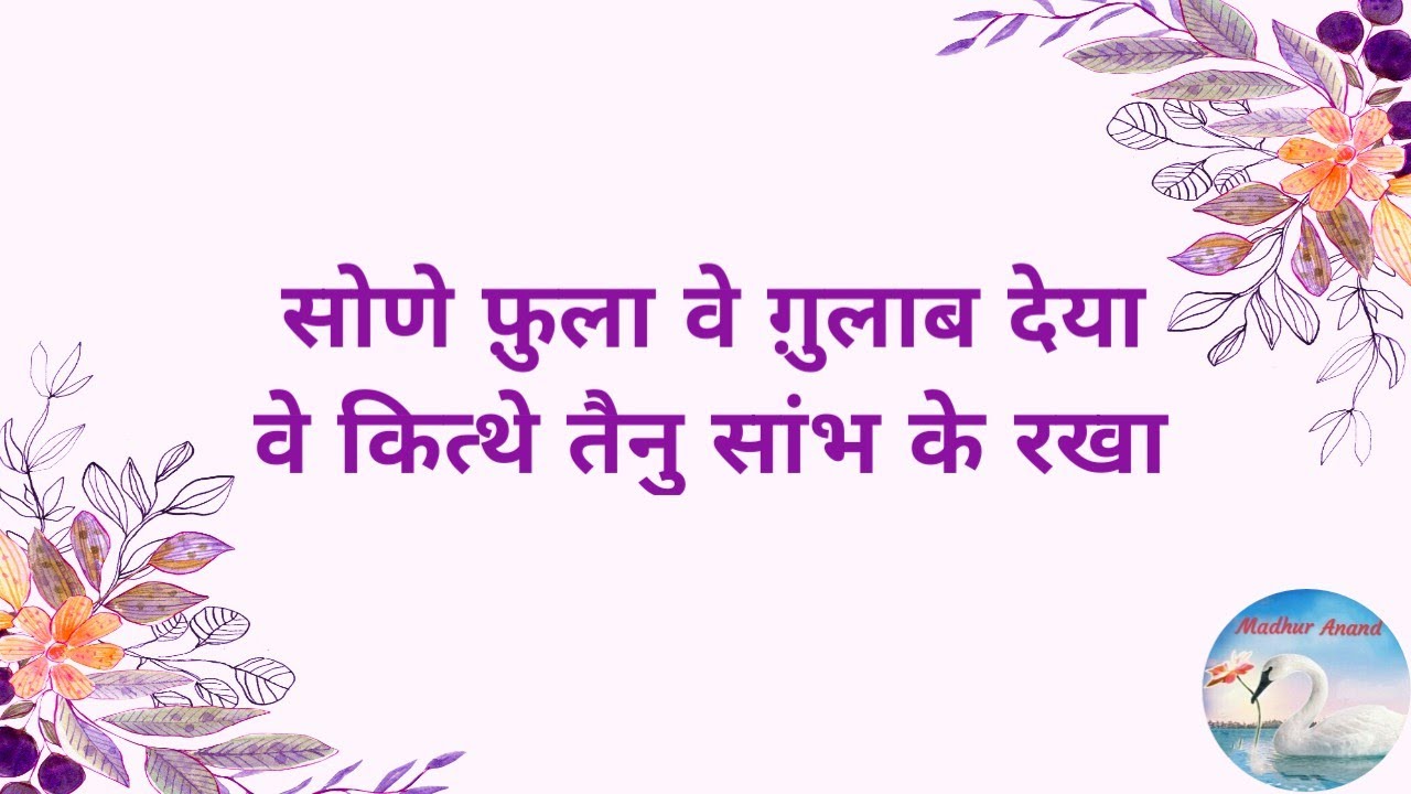 Bhajan:- Soney fulla ve gulab deya/सोणे फ़ुला वे ग़ुलाब देया (With Lyrics)/Madhur Anand/#bhajan