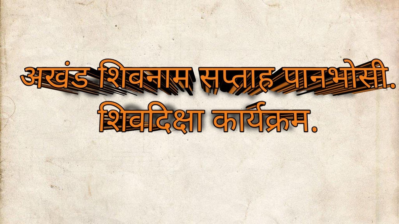 श्री.श्री.श्री.108 नंदिकेश्वर शिवाचार्य महास्वामी यांच्या हस्ते शिव दिक्षा कार्यक्रम.