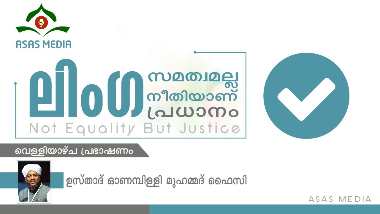 ലിംഗ സമത്വമല്ല, നീതിയാണ് പ്രധാനം | Usthad Onampilly Muhammed Faizy