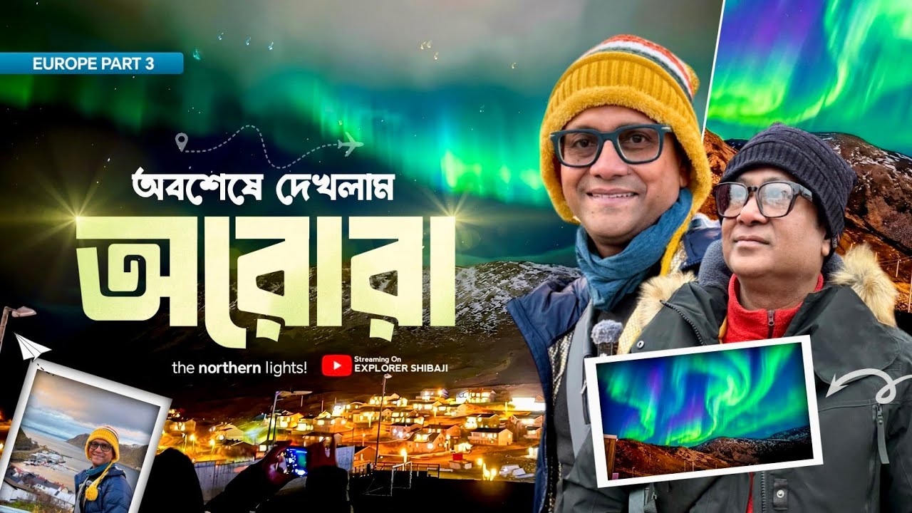 অবশেষে দেখলাম অরোরা বোরিয়ালিস | অসাধারণ শহর Honningsvåg | Europe Part 3