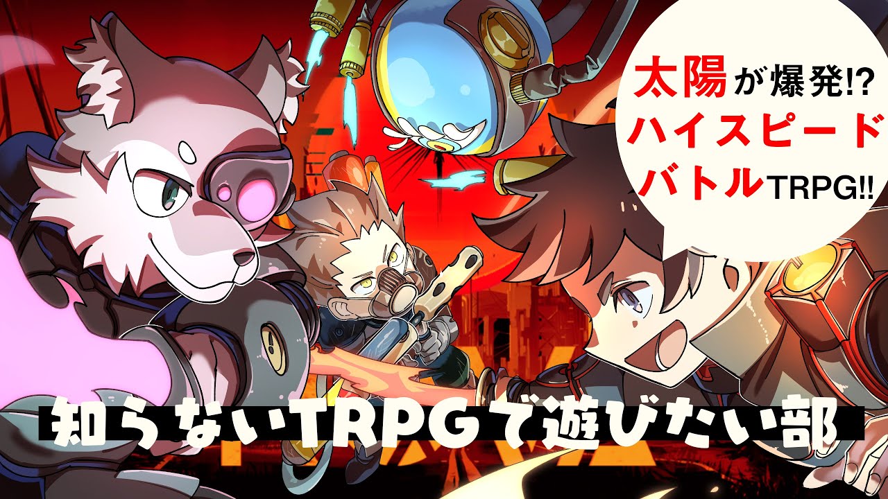 【NOVA】知らないTRPGで遊びたい部 #4