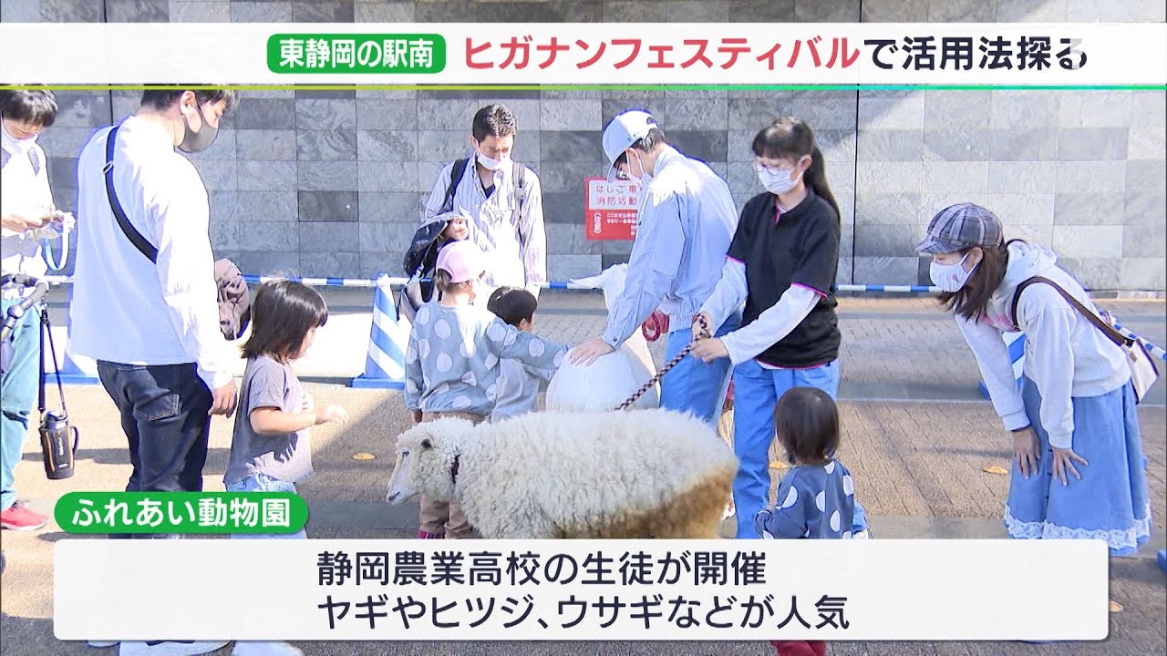 「東静岡に興味を持ってもらい、来てもらいたい」駅周辺の活用法探る「ヒガナン フェスティバル」ー静岡・駿河区