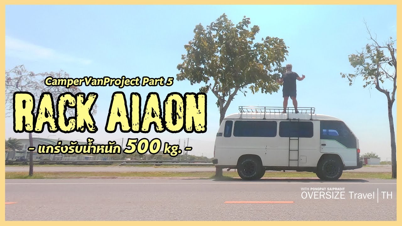 CamperVanProject Part5 [ติดแร็คหลังคา Isuzu Buddy] ร้าน Ai Aon ลาดกระบัง ซอยฉลองกรุง 7