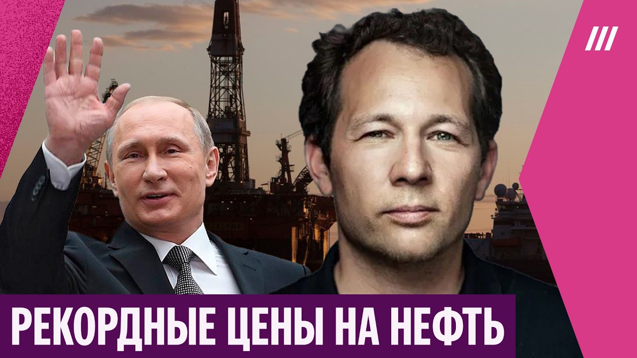 Сколько зарабатывает Путин благодаря рекордным ценам на нефть. Олег Ицхоки