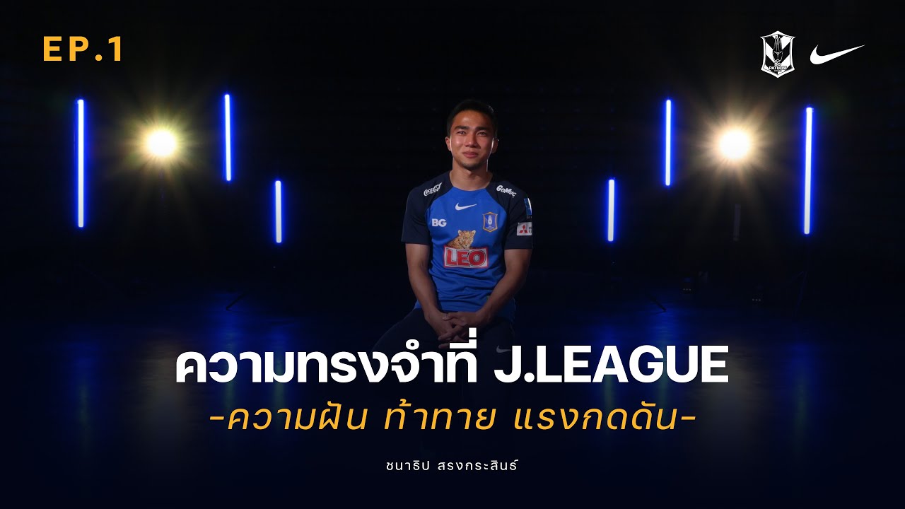EP.1 ความทรงจำที่ J.LEAGUE 