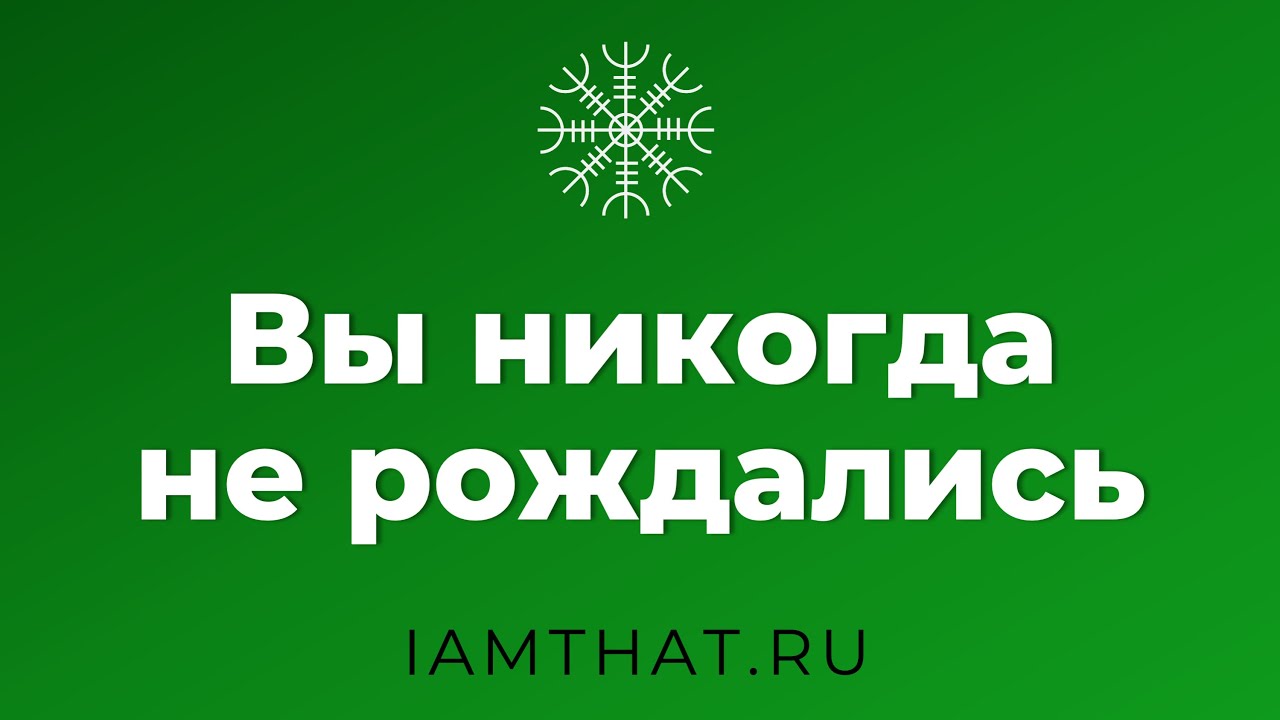 Вы никогда не рождались