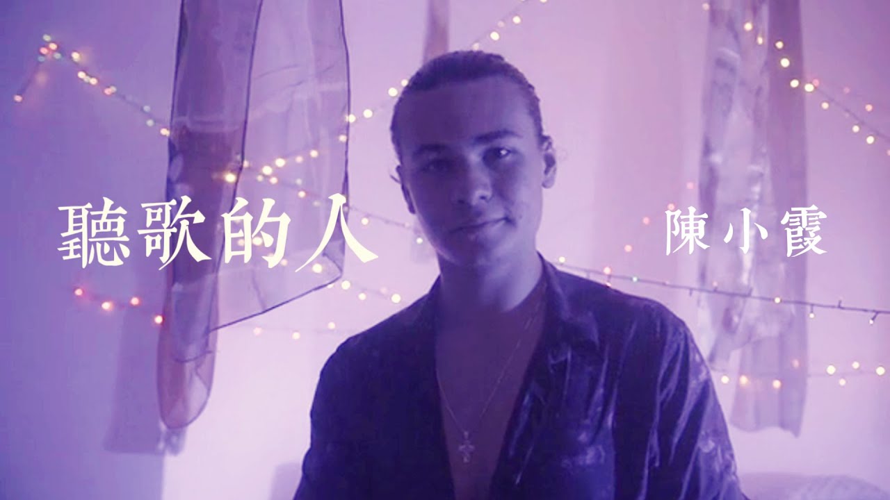 陳小霞  聽歌的人 1991
