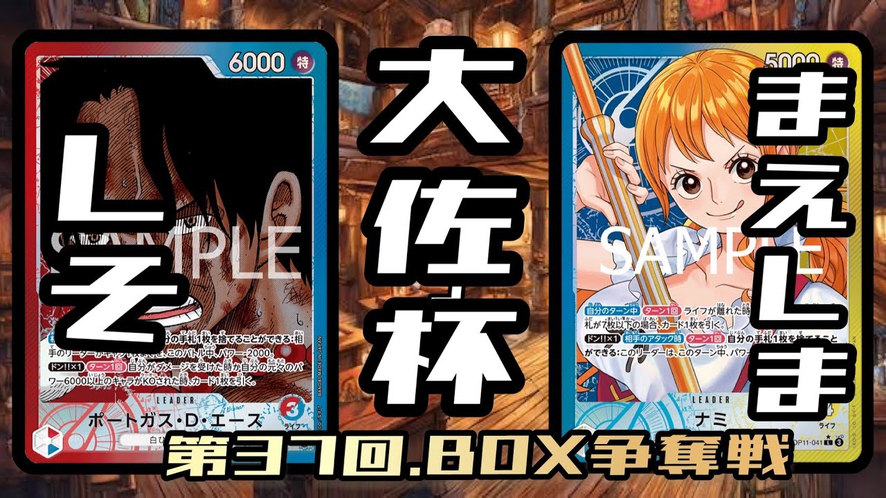 赤青エース対青黄ナミ　ワンピースカード　大佐杯　BOX争奪戦