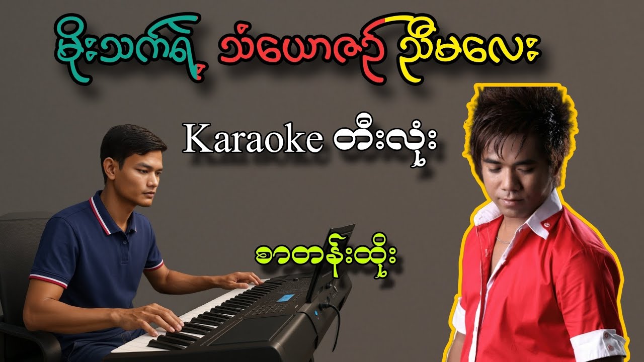 မိုးသက်ရဲ့သံယောဇဉ်ညီမလေး#karaoke #တီးလုံး #စာတန်းထိုး#မိုးသက်နိုင်ကာရာအိုကေ#duetkaraoke #music