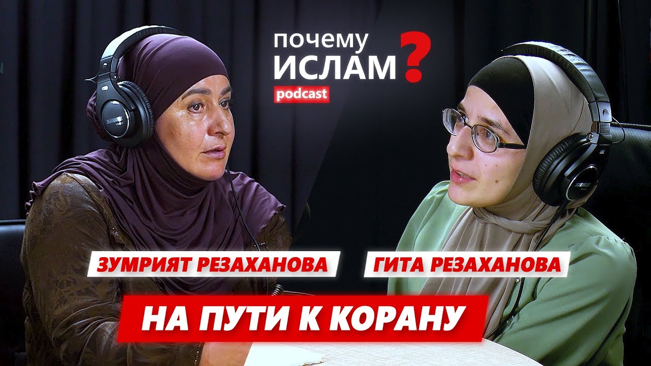 НА ПУТИ К КОРАНУ | Гита Резаханова, Зумрият Резаханова, Джамиля Карымбаева | ПОЧЕМУ ИСЛАМ?