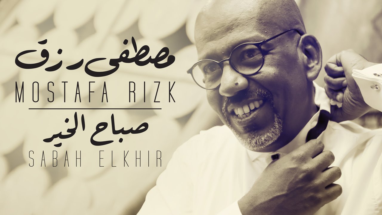 Mostafa Rizk . Sabah Elkhir مصطفي رزق . صباح الخير