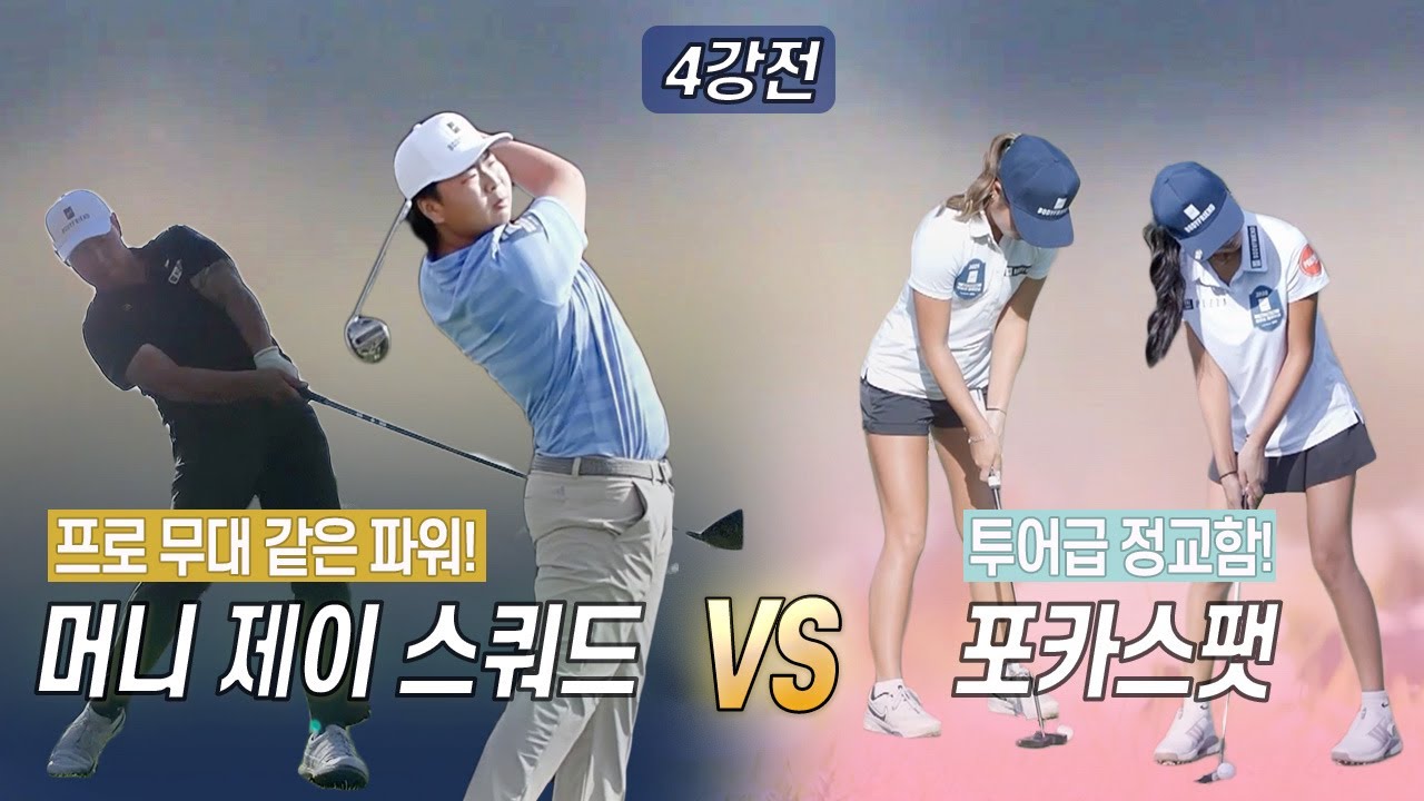 프로 무대 같은 파위 vs 투어급 정교함! 💪✨ 두 스타일이 만드는 4강 명승부! 💫 결승전 자리는 누구에게? ⛳