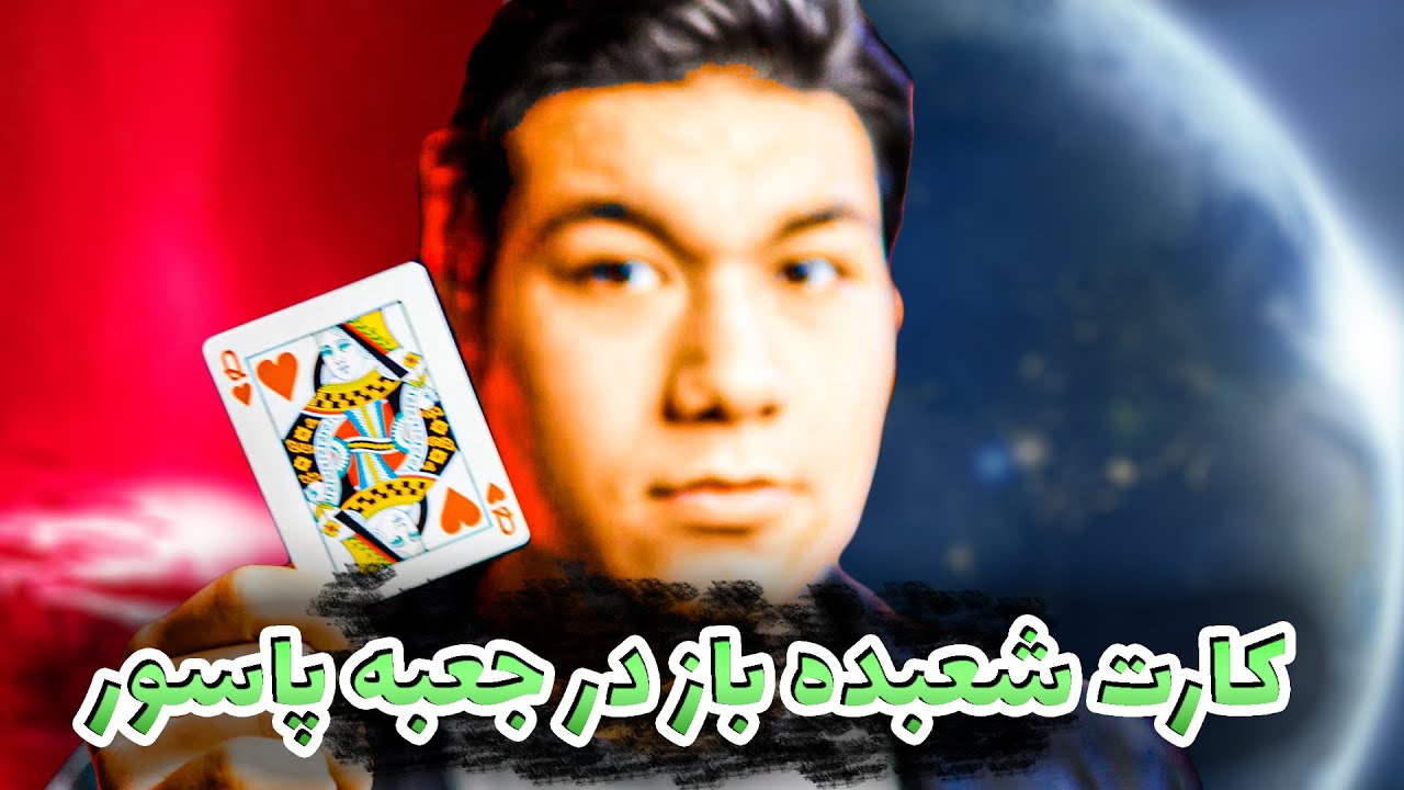 غیب کردن کارت بیننده و ظاهر شدن در جعبه پاسور | آموزش شعبده بازی