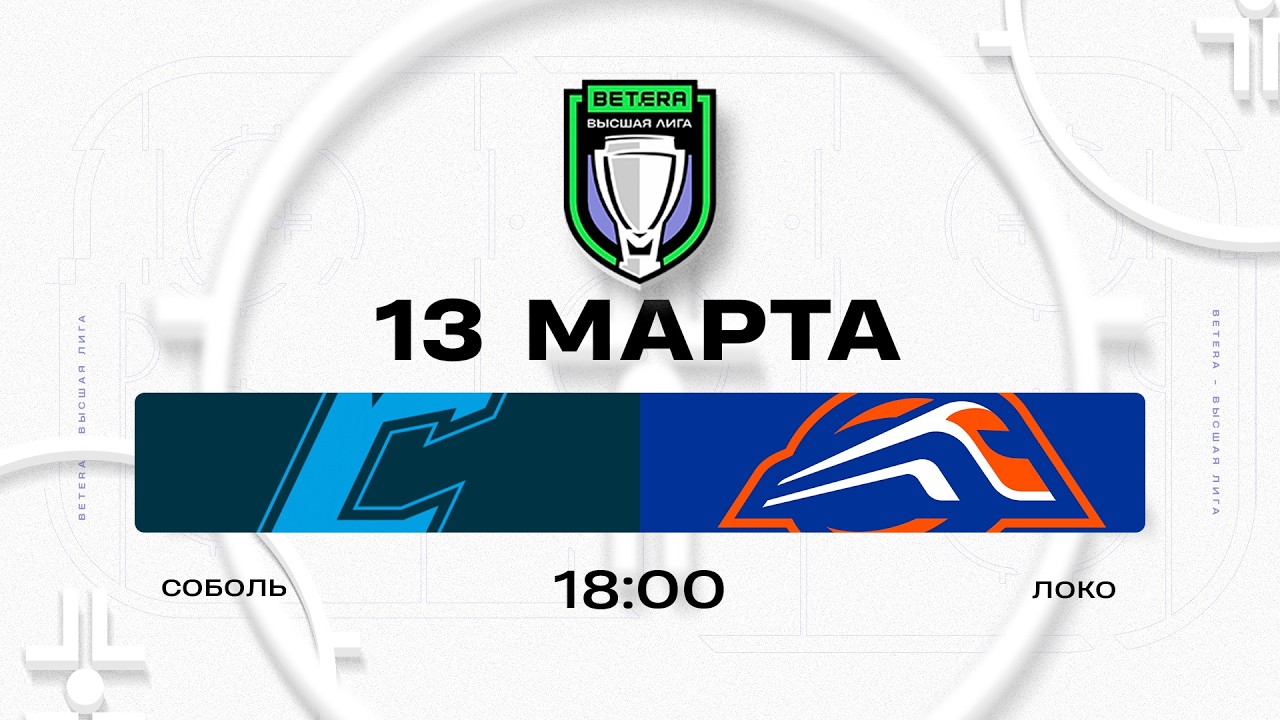 Соболь - Локо | 13.03.2026 | Плей-ин | Матч 1 | Betera-Высшая лига | Прямая трансляция