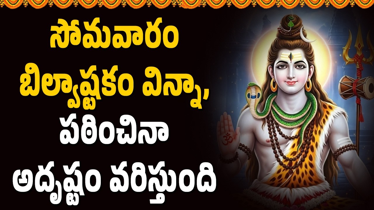 సోమవారం బిల్వాష్టకం  విన్నా, పఠించినా అదృష్టం వరిస్తుంది || Abhishekam TV