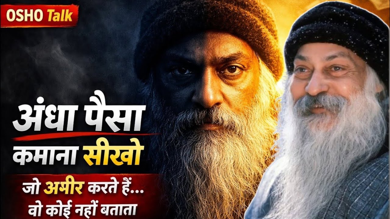 अंधा पैसा कमाना सीखो | जो अमीर करते हैं वो कोई नहीं बताता | OSHO Inspired Hindi Talk
