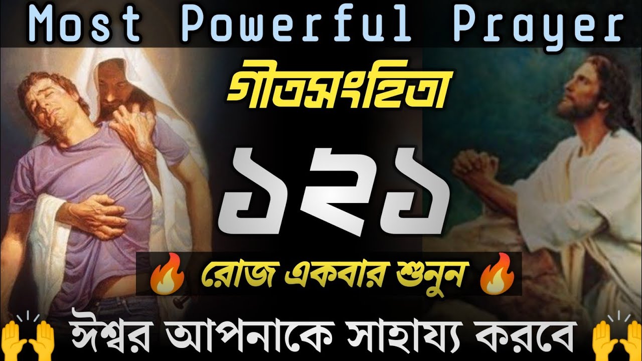 PSALM  121 🙌🔥 | The Most POWERFUL Bangla Prayer From The Bible @BiblerSottoJanun
