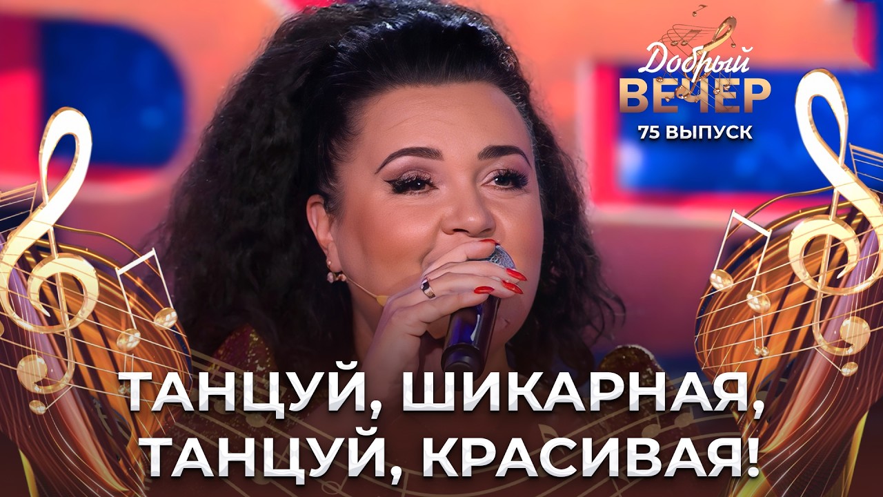 Татьяна Лазовская | Танцуй, красивая. ДОБРЫЙ ВЕЧЕР!