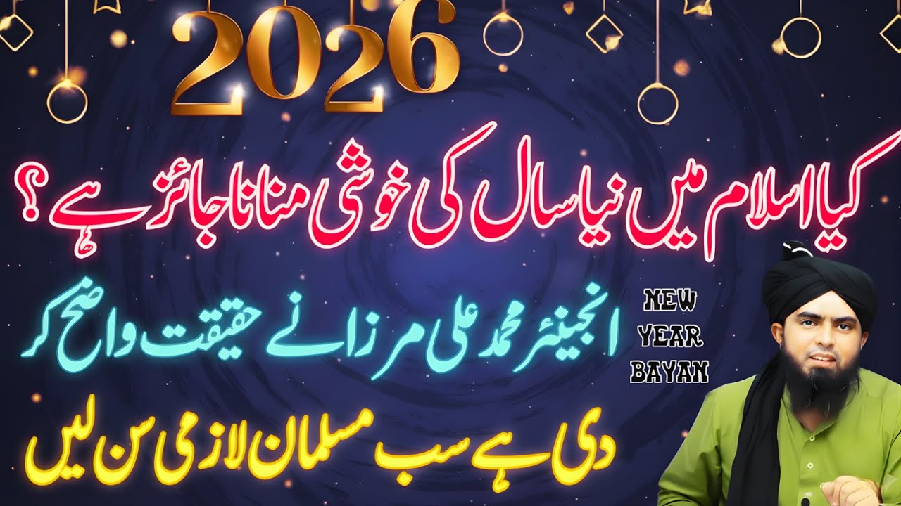 2026: Kya Islam Mein Naya Saal Ki Khushi Manana Jaiz Hai? | Engineer Muhammad Ali Mirza