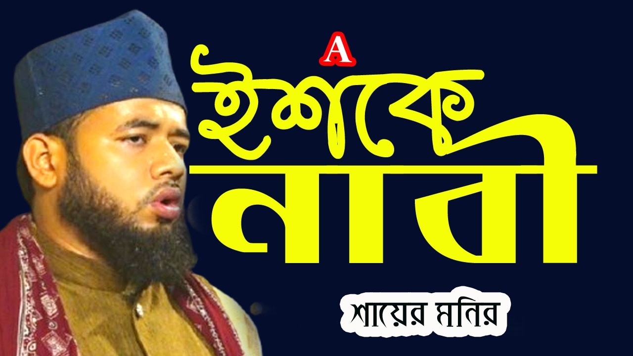 নবী প্রেমের সেরা নাতে রাসুল  aye ishq e nabi mere dil mein bhi sama jana #shayermonir#urdunaatsharif